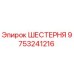 9753241216 Шестерня Epiroc