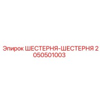 2050501003 ШЕСТЕРНЯ-ШЕСТЕРНЯ Epiroc