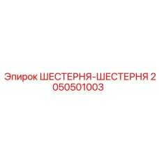 2050501003 ШЕСТЕРНЯ-ШЕСТЕРНЯ Epiroc