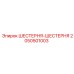 2050501003 ШЕСТЕРНЯ-ШЕСТЕРНЯ Epiroc