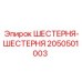 2050501003 ШЕСТЕРНЯ-ШЕСТЕРНЯ Epiroc