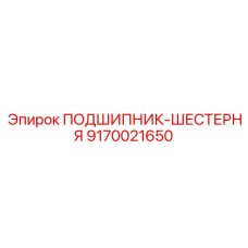 Зубчатый подшипник для техники Эпирок 9170021650