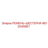4812045867 РЕМЕНЬ-ШЕСТЕРНЯ Epiroc