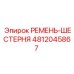 Ремень-шестерня для буровых станков Epiroc 4812045867