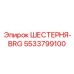 5533799100 ШЕСТЕРНЯ-BRG Epiroc