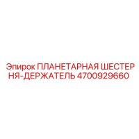 4700929660 ПЛАНЕТАРНАЯ ШЕСТЕРНЯ-ДЕРЖАТЕЛЬ Epiroc