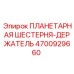 4700929660 ПЛАНЕТАРНАЯ ШЕСТЕРНЯ-ДЕРЖАТЕЛЬ Epiroc