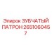 2651060457 ЗУБЧАТЫЙ ПАТРОН (Epiroc)