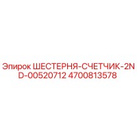4700813578 ШЕСТЕРНЯ-СЧЕТЧИК-2ND-00520712 Epiroc