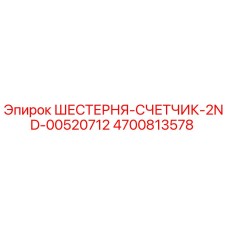 4700813578 ШЕСТЕРНЯ-СЧЕТЧИК-2ND-00520712 Epiroc