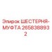 2658388932 ШЕСТЕРНЯ-МУФТА Epiroc