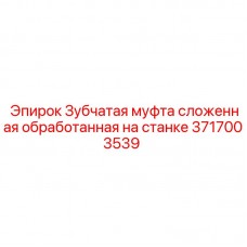 Сборная зубчатая муфта для валов буровой техники 3717003539 Epiroc