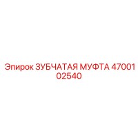 4700102540 ЗУБЧАТАЯ МУФТА Epiroc