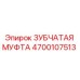Фото зубчатой муфты Epiroc артикул 4700107513