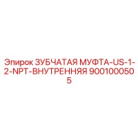 9001000505 ЗУБЧАТАЯ МУФТА-US-1-2-NPT-ВНУТРЕННЯЯ Epiroc