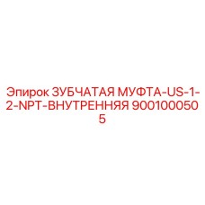 Пневматическая муфта Epiroc арт.9001000505