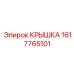 Крышка для бурового станка Эпирок артикул 1617765101