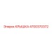 4700370372 КРЫШКА | Epiroc
