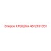 4812101351 КРЫШКА Epiroc