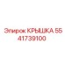 Усиленная крышка для редукторов 5541739100 техники Epiroc