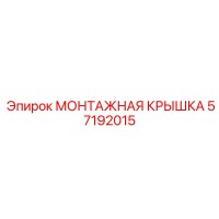 57192015 МОНТАЖНАЯ КРЫШКА Epiroc