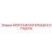 57192015 МОНТАЖНАЯ КРЫШКА Epiroc