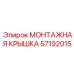 57192015 МОНТАЖНАЯ КРЫШКА Epiroc