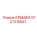Крышка для редуктора буровой установки Epiroc артикул 5727310067