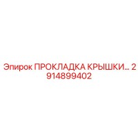 2914899402 ПРОКЛАДКА КРЫШКИ Epiroc