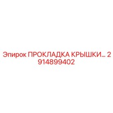 2914899402 ПРОКЛАДКА КРЫШКИ Epiroc