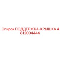 4812004444 ПОДДЕРЖКА-КРЫШКА Epiroc