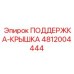 4812004444 ПОДДЕРЖКА-КРЫШКА Epiroc