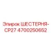 4700250652 ШЕСТЕРНЯ-CP27 Epiroc