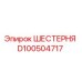 D100504717 ШЕСТЕРНЯ Epiroc