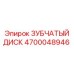 4700048946 ЗУБЧАТЫЙ ДИСК Epiroc
