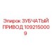 1092150009 ЗУБЧАТЫЙ ПРИВОД Epiroc