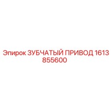 Оригинальный зубчатый привод для буровых станков