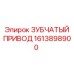 Изображение зубчатого привода Epiroc с артикулом 1613898900