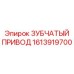 Изображение зубчатого привода Epiroc с артикулом 1613919700