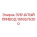 1616576300 ЗУБЧАТЫЙ ПРИВОД Epiroc