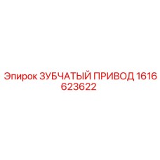 1616623622 ЗУБЧАТЫЙ ПРИВОД Epiroc