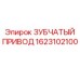 1623102100 ЗУБЧАТЫЙ ПРИВОД Эпирок (Epiroc)
