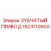 1623110900 ЗУБЧАТЫЙ ПРИВОД Epiroc