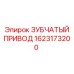 1623173200 ЗУБЧАТЫЙ ПРИВОД Epiroc