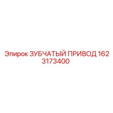 1623173400 ЗУБЧАТЫЙ ПРИВОД Epiroc