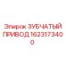 1623173400 ЗУБЧАТЫЙ ПРИВОД Epiroc