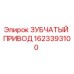 1623393100 ЗУБЧАТЫЙ ПРИВОД Epiroc