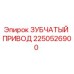 2250526900 ЗУБЧАТЫЙ ПРИВОД Epiroc