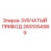 2651054989 ЗУБЧАТЫЙ ПРИВОД (Epiroc)
