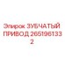 2651961332 ЗУБЧАТЫЙ ПРИВОД Epiroc